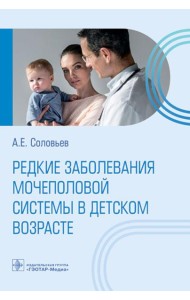 Редкие заболевания мочеполовой системы в детском возрасте