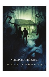 Крышесносный блюз