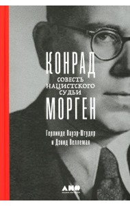 Конрад Морген: Совесть нацистского судьи