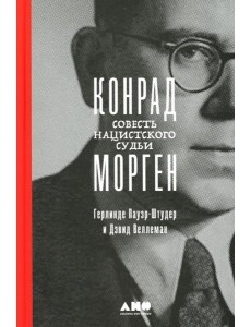 Конрад Морген: Совесть нацистского судьи