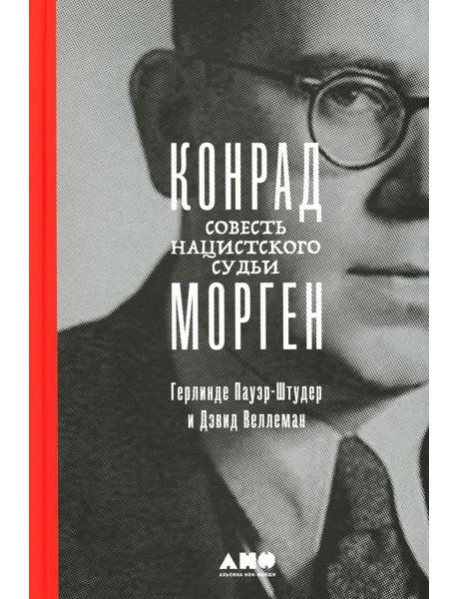 Конрад Морген: Совесть нацистского судьи