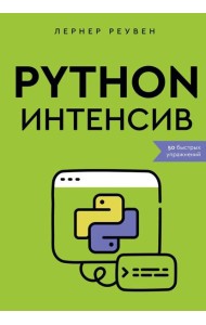 Python-интенсив: 50 быстрых упражнений
