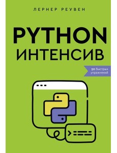 Python-интенсив: 50 быстрых упражнений Python-интенсив: 50 быстрых упражнений