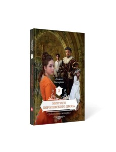 Интриги королевского двора. Кн. 3 Интриги королевского двора. Кн. 3