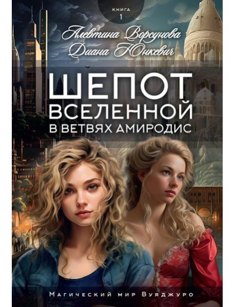 Шепот вселенной в ветвях Амиродис. Кн. 1