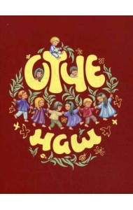 Отче наш. Молитва Господня (красная)