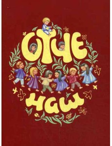 Отче наш. Молитва Господня (красная)