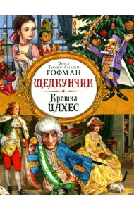 Щелкунчик; Крошка Цахес: новеллы