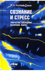 Сознание и стресс. Творчество. Совладание. Выгорание. Невроз. 2-е изд
