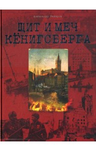 Щит и меч Кенигсберга. Альбом