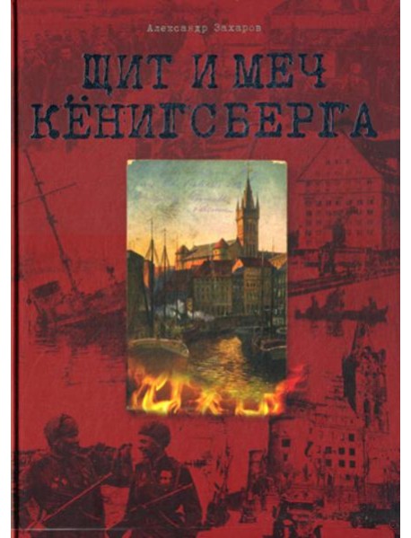Щит и меч Кенигсберга. Альбом