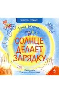 Солнце делает зарядку: стихи