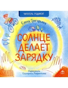 Солнце делает зарядку: стихи