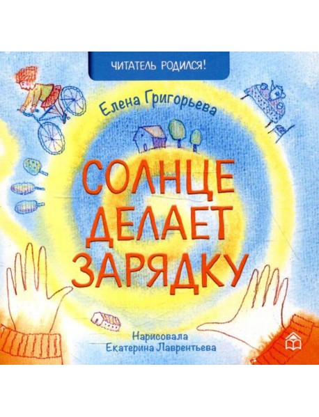 Солнце делает зарядку: стихи