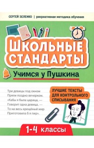 Учимся у Пушкина: лучшие тексты для контрольного списывания: 1-4 классы