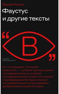 Фаустус и другие тексты