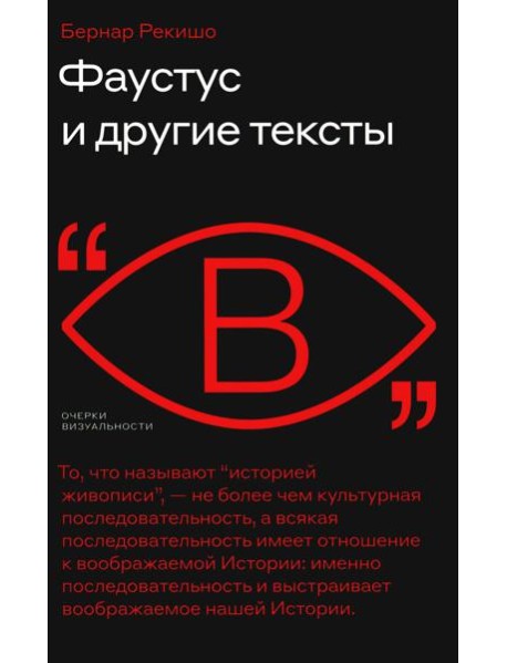 Фаустус и другие тексты