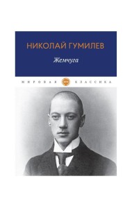 Жемчуга: стихотворения