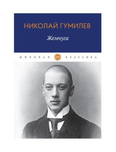 Жемчуга: стихотворения Жемчуга: стихотворения