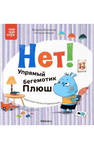 Нет! Упрямый бегемотик Плюш