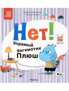 Нет! Упрямый бегемотик Плюш