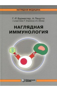 Наглядная иммунология. 8-е изд