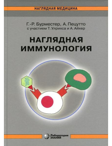 Наглядная иммунология. 8-е изд