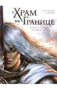 Храм на границе. Т. 1: Евангелие Ариатии. Гильдия убийц: графические романы