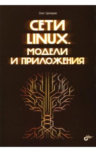 Сети Linux. Модели и приложения