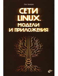Сети Linux. Модели и приложения Сети Linux. Модели и приложения