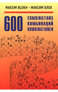 600 Комбинаций: Учебное пособие. 4-е изд., стер
