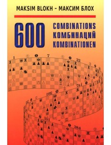 600 Комбинаций: Учебное пособие. 4-е изд., стер 600 Комбинаций: Учебное пособие. 4-е изд., стер