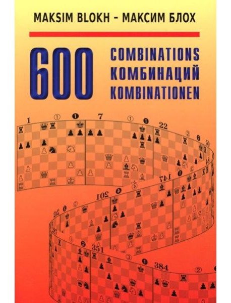 600 Комбинаций: Учебное пособие. 4-е изд., стер