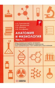 Анатомия и физиология: тетрадь-практикум. Ч. 1