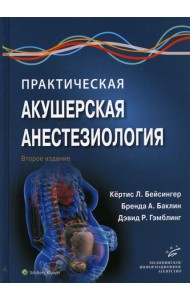 Практическая акушерская анестезиология. 2-е изд