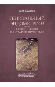 Генитальный эндометриоз. Новый взгляд на старые проблемы