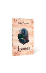 Кофейные истории 3: Кофе со льдом