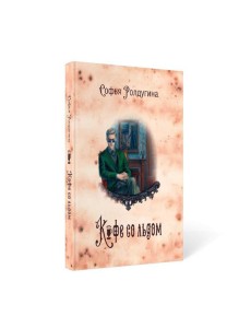 Кофейные истории 3: Кофе со льдом Кофейные истории 3: Кофе со льдом