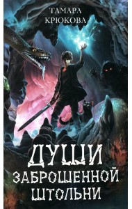 Души заброшенной штольни: приключенческая повесть