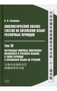 Лингвистический анализ текстов на китайском языке различных периодов. В 12 т. Т.10: Актуальные вопросы синтаксиса китайского и русского языков