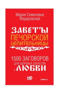 1500 заговоров для здоровья, богатства и любви. По заветам печорской целительницы Марии Семеновны Федоровской