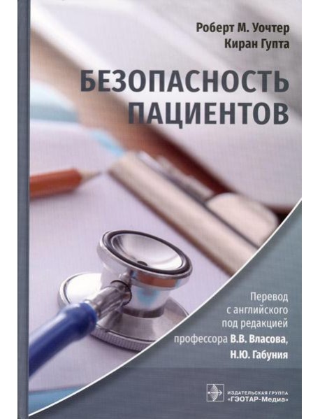 Безопасность пациентов