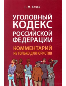УК РФ: комментарий не только для юристов