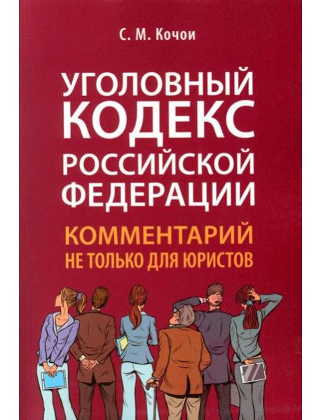УК РФ: комментарий не только для юристов