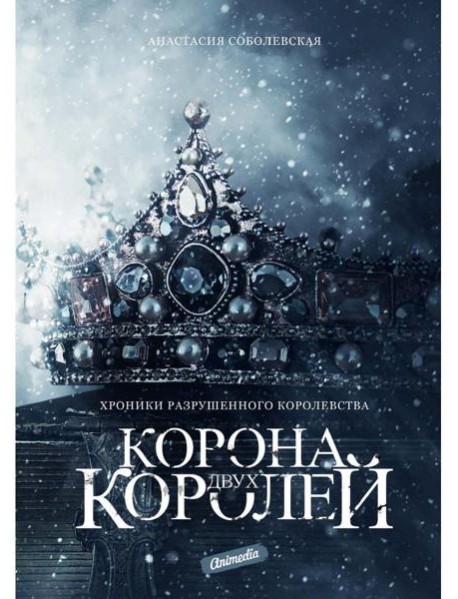 Корона двух королей: роман