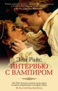 Интервью с вампиром: роман