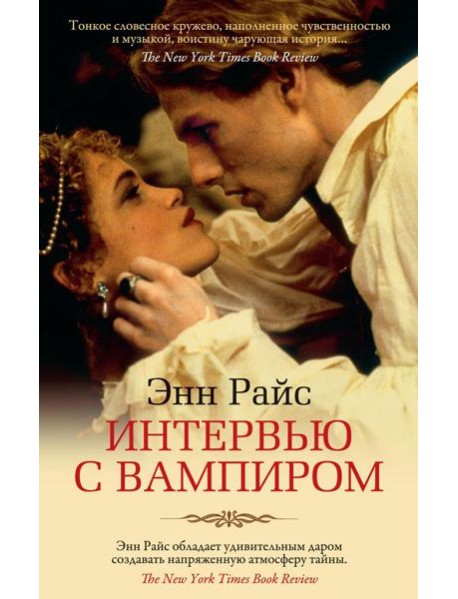 Интервью с вампиром: роман