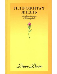 Непрожитая жизнь