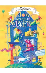 Дом, который построил Джек: стихи