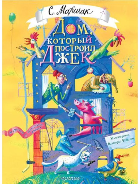 Дом, который построил Джек: стихи